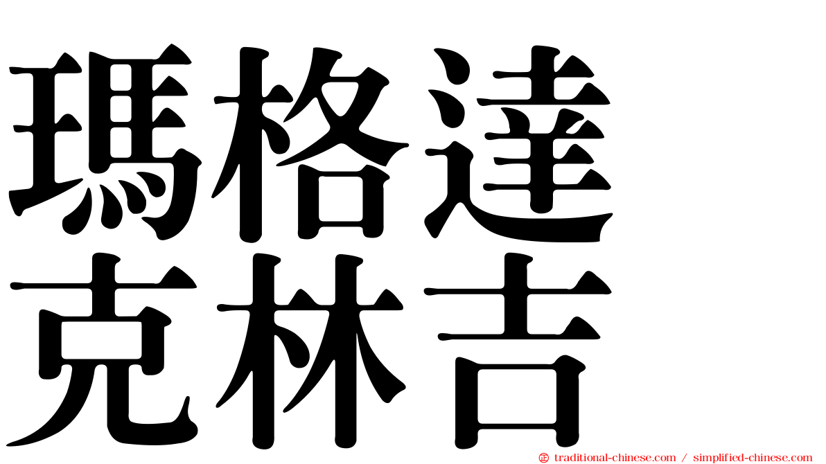 瑪格達　克林吉